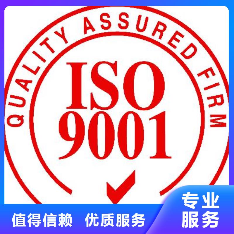 ISO9001认证ISO9001\ISO9000\ISO14001认证靠谱商家