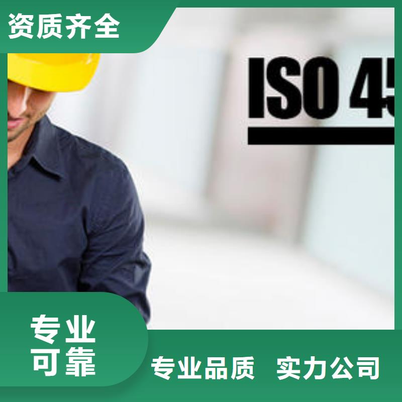ISO45001认证ISO9001\ISO9000\ISO14001认证从业经验丰富