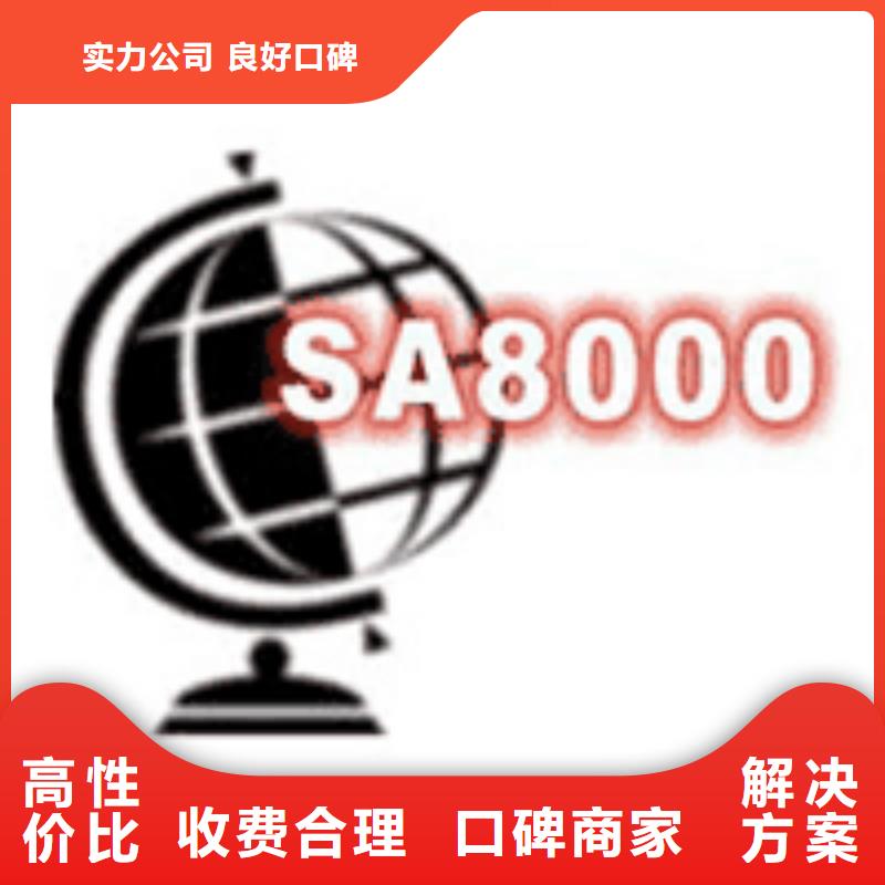 【SA8000认证ISO10012认证效果满意为止】
