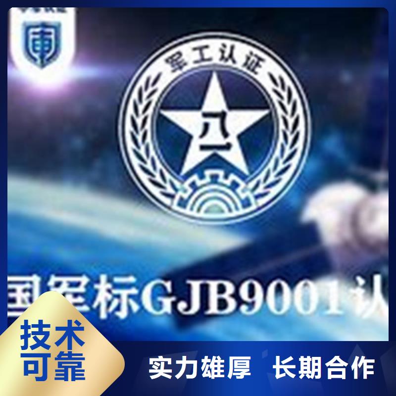 【GJB9001C认证AS9100认证随叫随到】