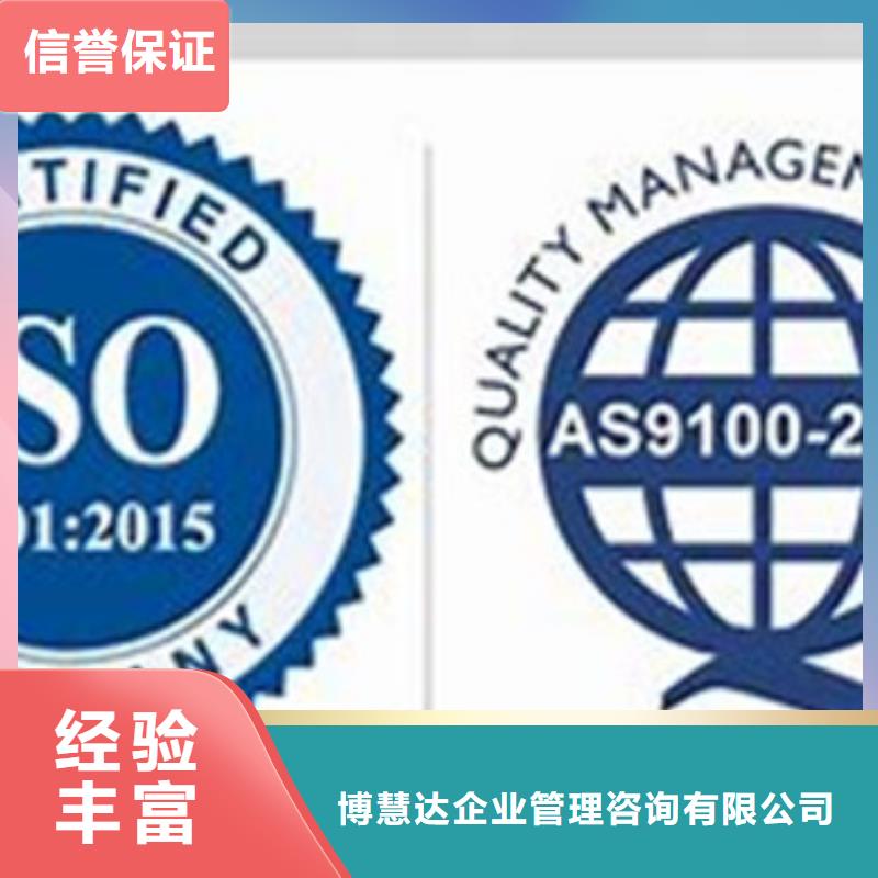 AS9100认证ISO9001\ISO9000\ISO14001认证诚信