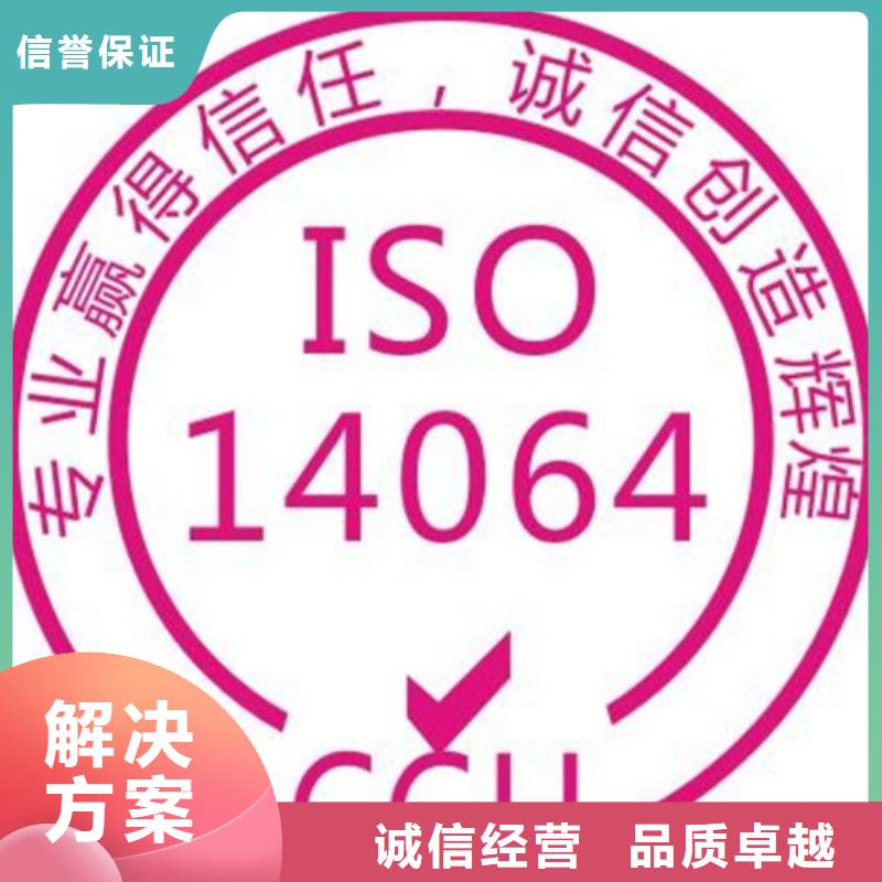 ISO14064认证_ISO13485认证口碑公司