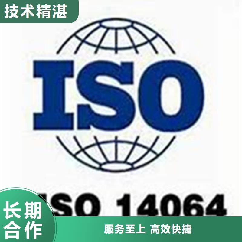 ISO14064认证AS9100认证讲究信誉