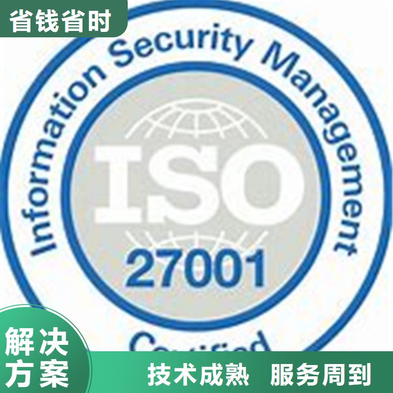 iso27001认证【ISO9001\ISO9000\ISO14001认证】良好口碑