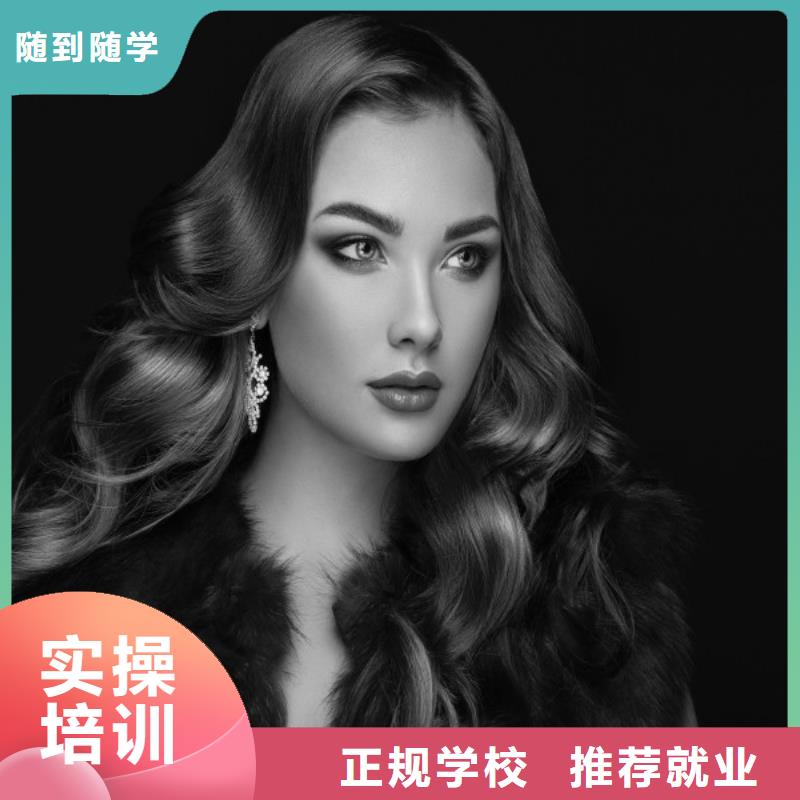 美发【彩妆培训】随到随学
