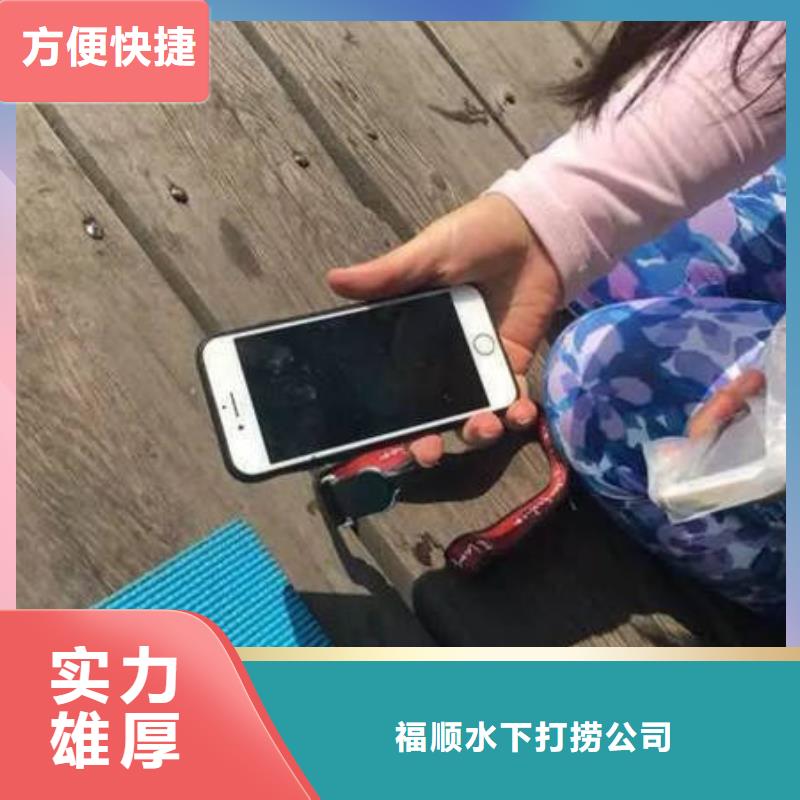 重庆市渝北区水下打捞手机







品质保障
