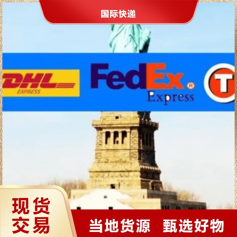 四川【DHL快递】,fedex快递车源丰富