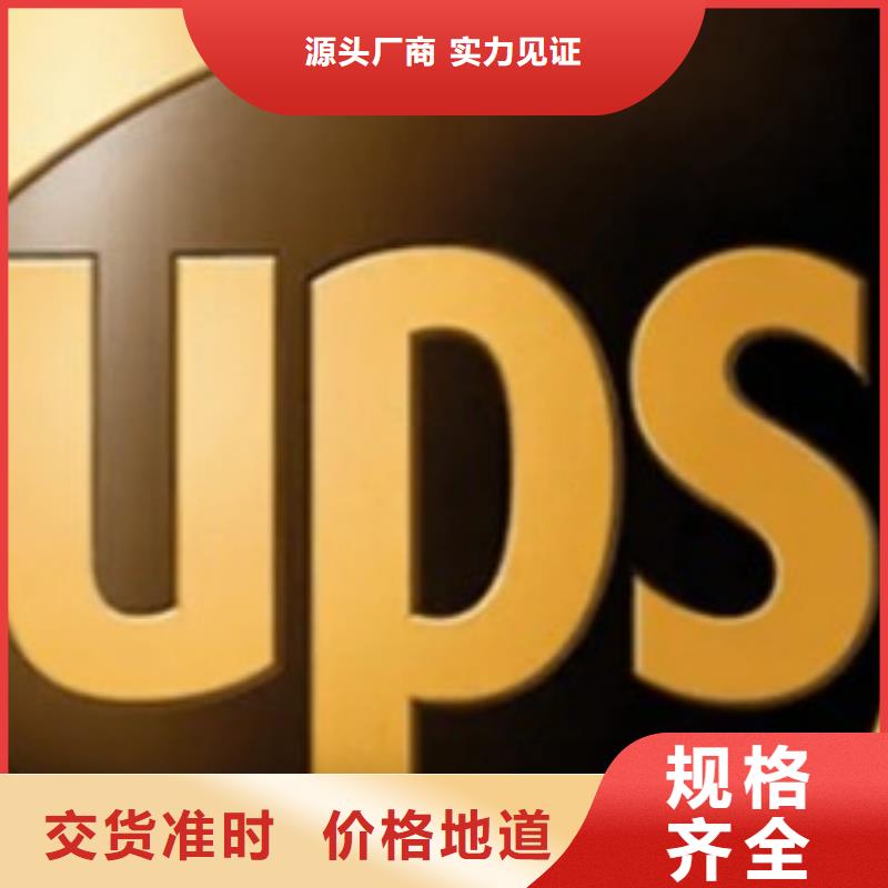 吉林ups快递 UPS国际快递1吨起运