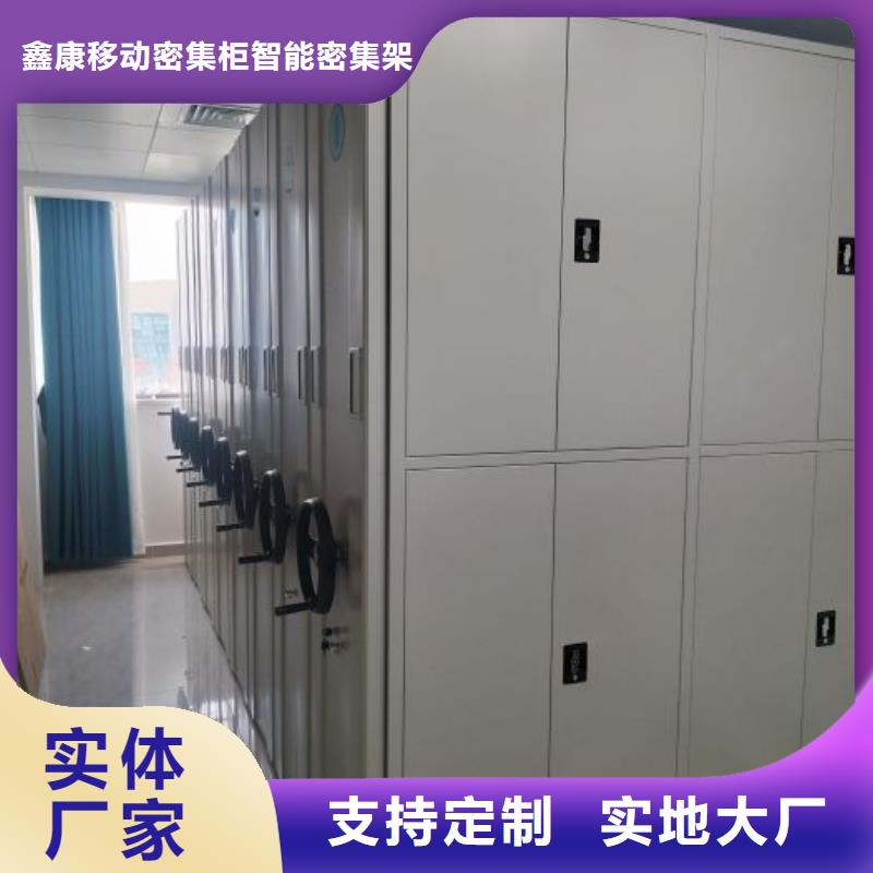 追求【鑫康】智能型密集档案柜