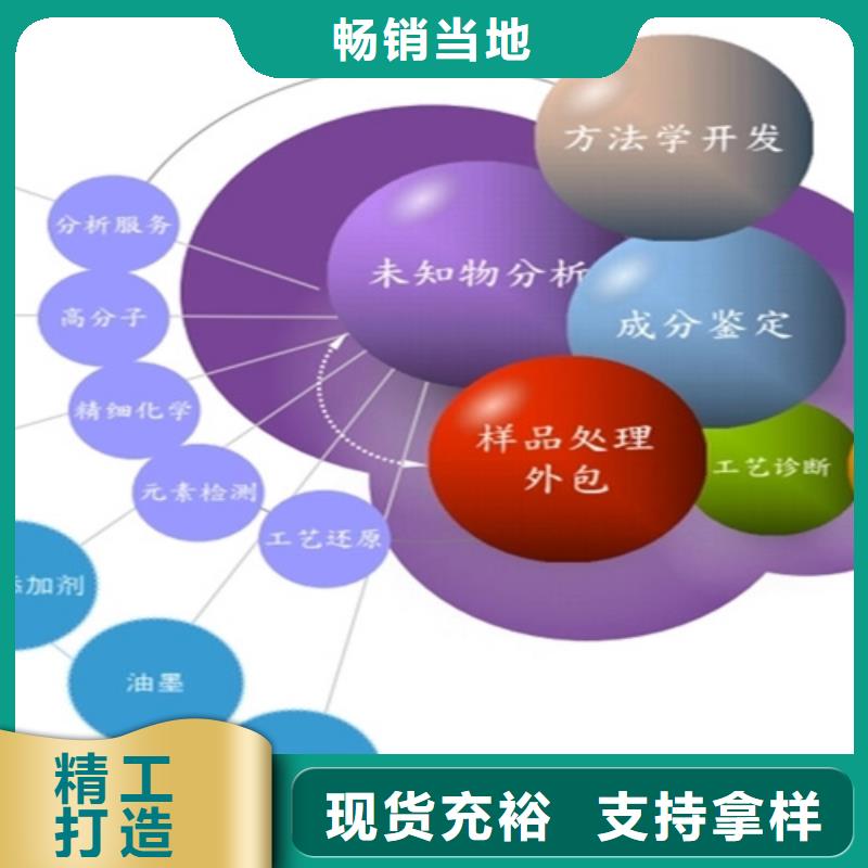 【成分分析成分分析机构品质优良】