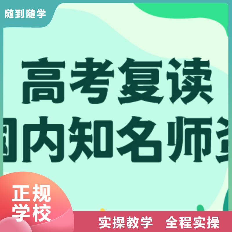 有哪些高三复读辅导机构，立行学校经验丰富杰出