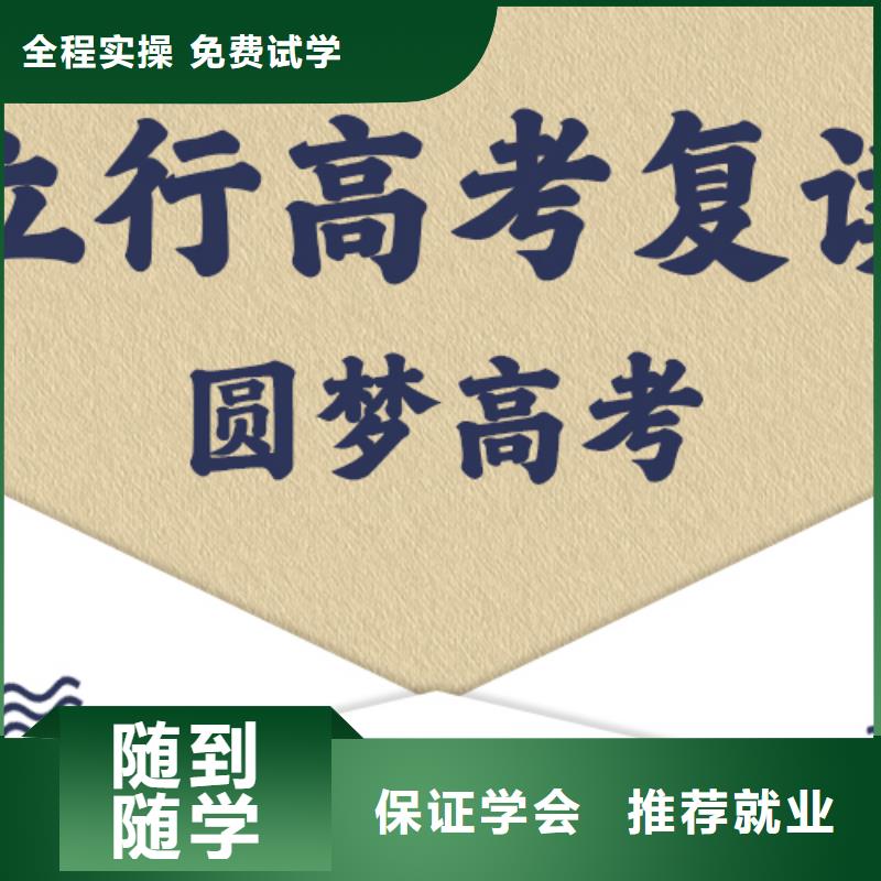 高考复读学校高考学真技术