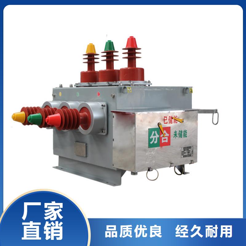 锦州ZW7A-40.5/T630-20真空断路器质量讲信誉保质量13587716025真空断路器质量